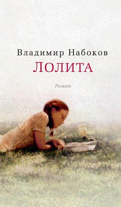 Книга Лолита
