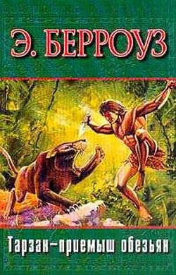 Книга Тарзан — приемыш обезьян (нов. перевод)