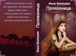 Читать онлайн книгу Проказница!!! (СИ) автор Беляцкая Инна Викторовна Книга Проказница!!! (СИ)
