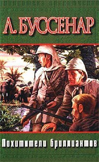 Книга Похитители бриллиантов (др. изд.)