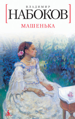 Книга Машенька