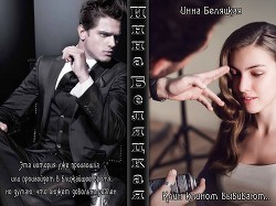 Читать онлайн книгу Клин клином выбивают.... (СИ) автор Беляцкая Инна Викторовна Книга Клин клином выбивают.... (СИ)