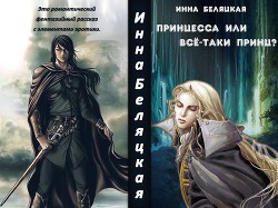 Книга Принцесса или все-таки принц? (СИ)