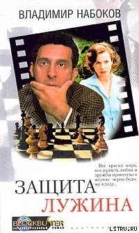 Книга Защита Лужина