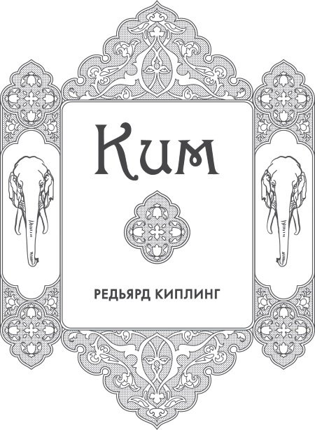 Ким (др. изд.) - i_001.jpg