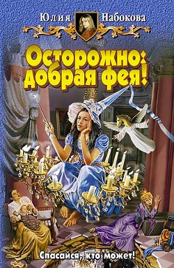 Читать онлайн книгу Осторожно: добрая фея! автор Набокова Юлия Книга Осторожно: добрая фея!