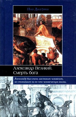 Книга Александр Великий