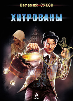 Книга Хитрованы
