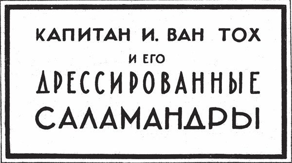 Война с саламандрами - _03.jpg