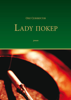 Читать онлайн книгу Lady Покер автор Селиверстов Олег Жоржович Книга Lady Покер