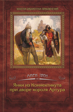 Книга Янки из Коннектикута при дворе короля Артура (др. изд.)