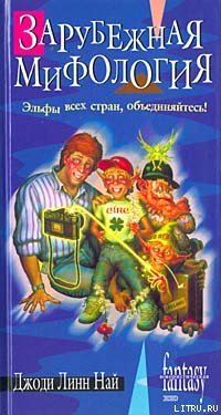 Зарубежная мифология - nye02.jpg