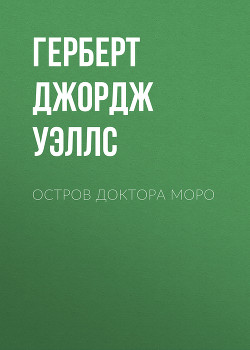 Читать онлайн книгу Остров доктора Моро автор Уэллс Герберт Джордж Книга Остров доктора Моро