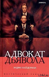 Книга Адвокат дьявола