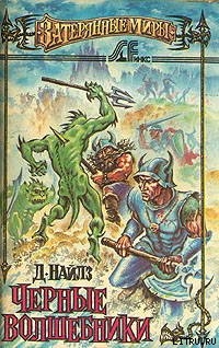 Книга Черные волшебники