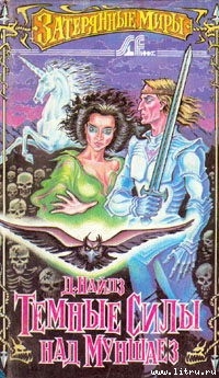 Книга Темные силы над Муншаез