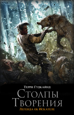 Книга Седьмое Правило Волшебника, или Столпы Творения (др. изд.)