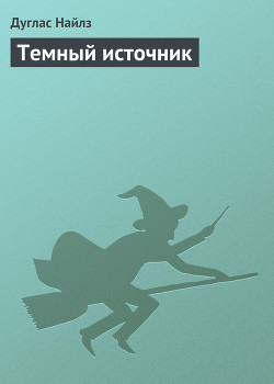 Книга Темный Источник