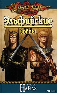 Книга Эльфийские войны