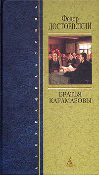 Книга Братья Карамазовы (др. изд.)