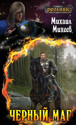 Книга Черный маг