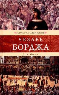 Книга Жизнь Чезаре Борджиа (др. изд.)