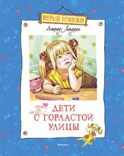 Книга Дети с Горластой улицы