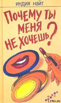 Книга Почему ты меня не хочешь?