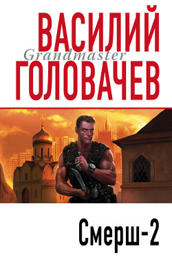Книга Смерш-2 (1995)