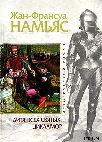 Читать онлайн книгу Дитя Всех святых. Цикламор автор Намьяс Жан-Франсуа Книга Дитя Всех святых. Цикламор