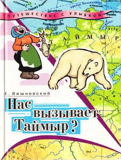 Книга Нас вызывает Таймыр? Записки бродячего повара. Книга вторая