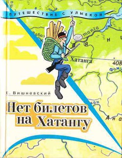 Книга Нет билетов на Хатангу. Записки бродячего повара. Книга третья