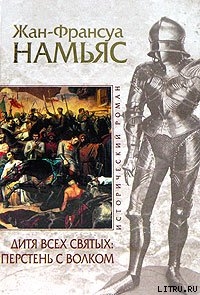 Читать онлайн книгу Дитя Всех святых. Перстень с волком автор Намьяс Жан-Франсуа Книга Дитя Всех святых. Перстень с волком