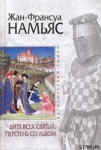 Читать онлайн книгу Дитя Всех святых. Перстень со львом автор Намьяс Жан-Франсуа Книга Дитя Всех святых. Перстень со львом