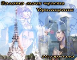 Книга Золото моих чувств. Примирение (СИ)
