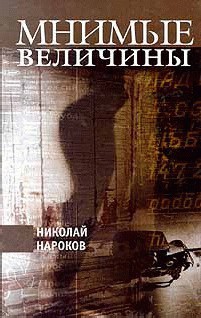 Книга Мнимые величины