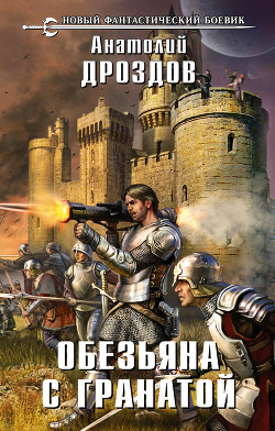 Книга Обезьяна с гранатой