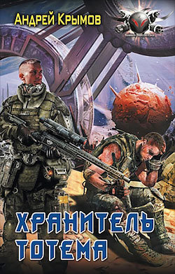 Хранитель тотема - cover.jpg