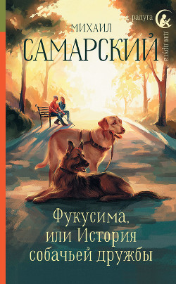 Книга Фукусима, или История собачьей дружбы