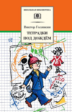 Книга Тетрадки под дождём (с илл.)