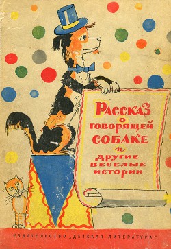 Книга Рассказ о говорящей собаке