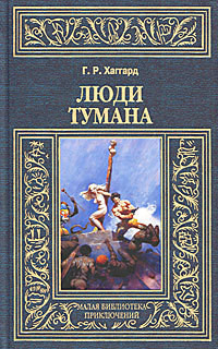 Книга Люди тумана