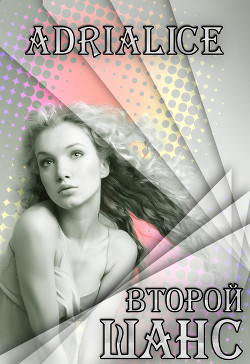 Книга Второй шанс (СИ)