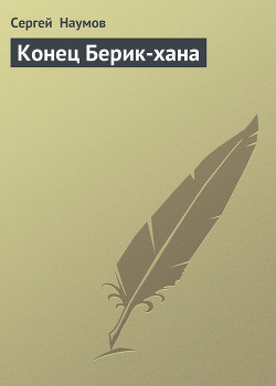 Читать онлайн книгу Конец Берик-хана автор Наумов Сергей Максимович Книга Конец Берик-хана