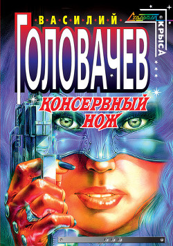 Книга Консервный нож (др. изд.)