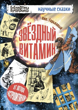 Читать онлайн книгу Звездный витамин автор Горькавый Ник Книга Звездный витамин