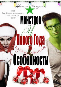 Книга Особенности новогодних праздников у монстров (СИ)