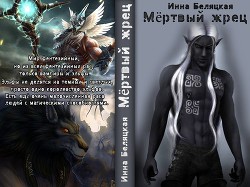 Книга Мертвый жрец (СИ)