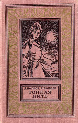 Книга Тонкая нить(изд.1968)