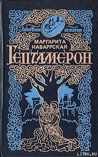 Книга Гептамерон